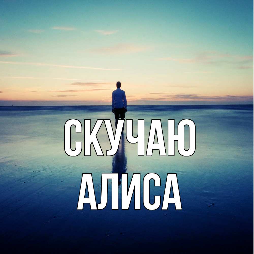 Открытка  с именем. Алиса, Скучаю  
