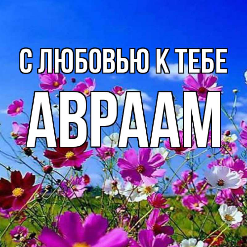 Картинка С любовью к тебе, Авраам