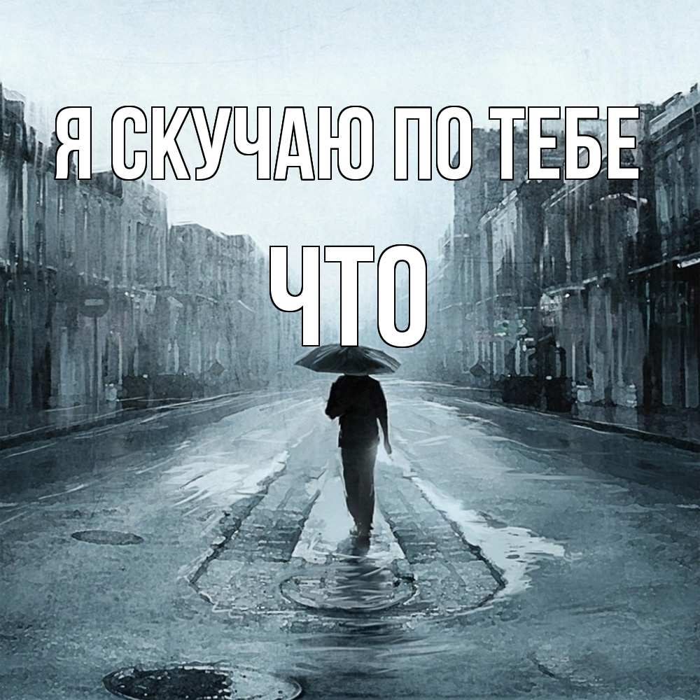 Открытка  с именем. Что, Я скучаю по тебе  