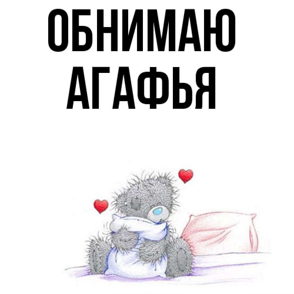 Открытка  с именем. Агафья, Обнимаю  