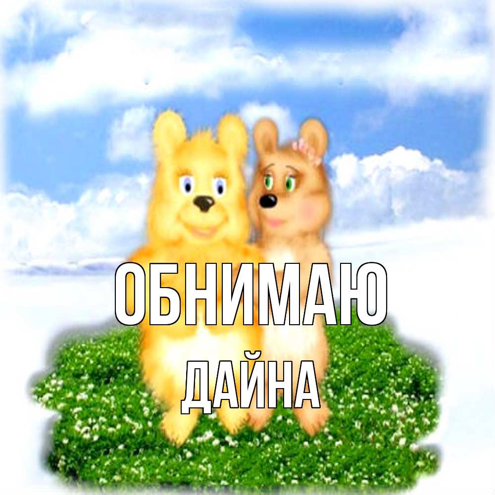 Открытка  с именем. Дайна, Обнимаю  