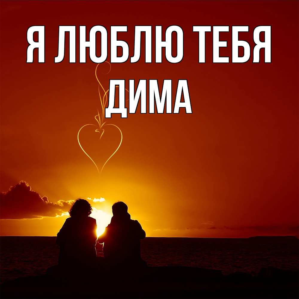 Открытка  с именем. Дима, Я люблю тебя  