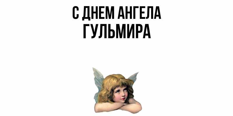 Картинка С днем ангела, Гульмира