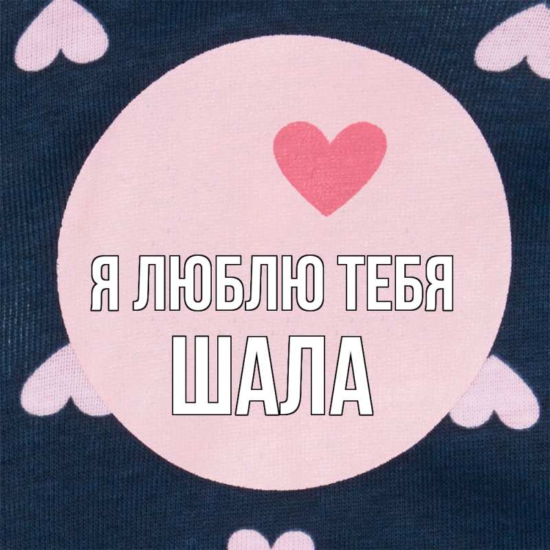 Картинка Я люблю тебя, Шала