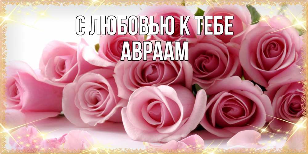 Открытка  с именем. Авраам, С любовью к тебе  