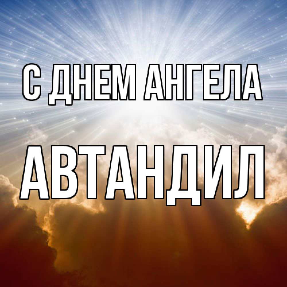 Открытка  с именем. Автандил, С днем ангела  