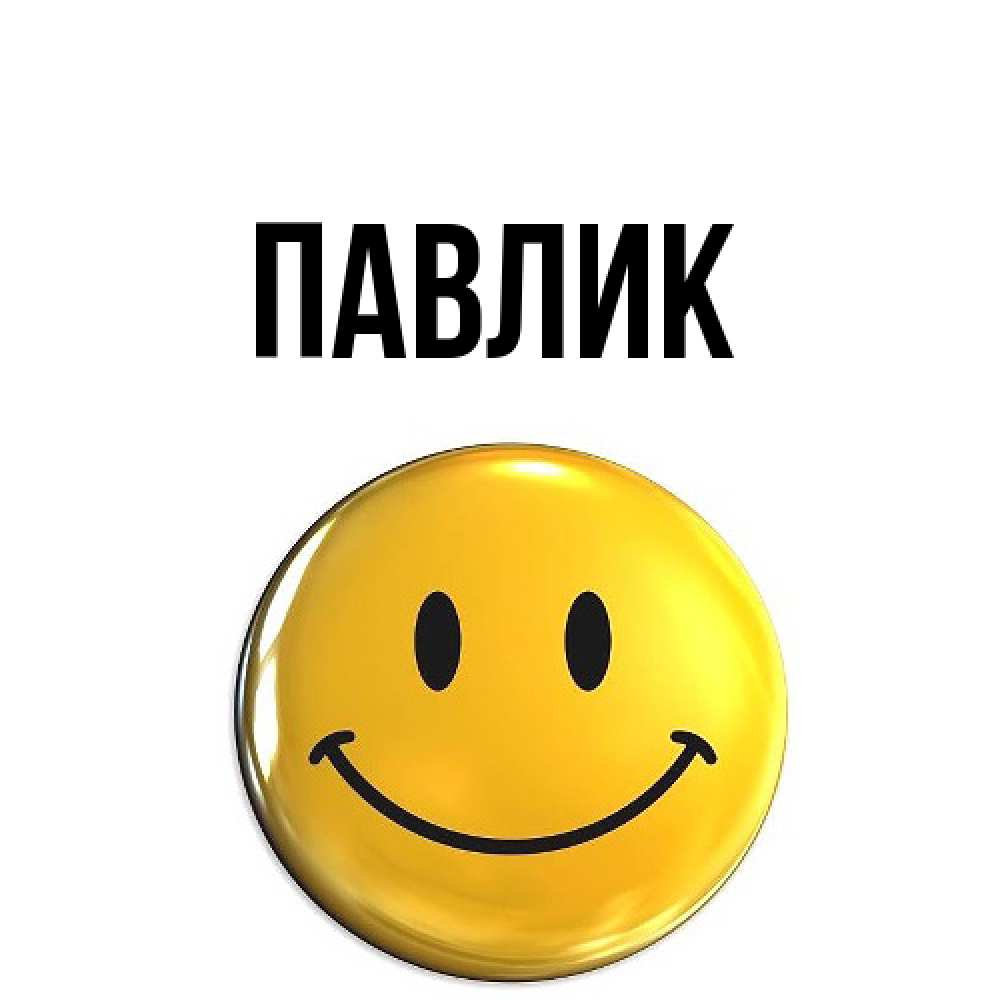 Открытка  с именем. Павлик, Главная  