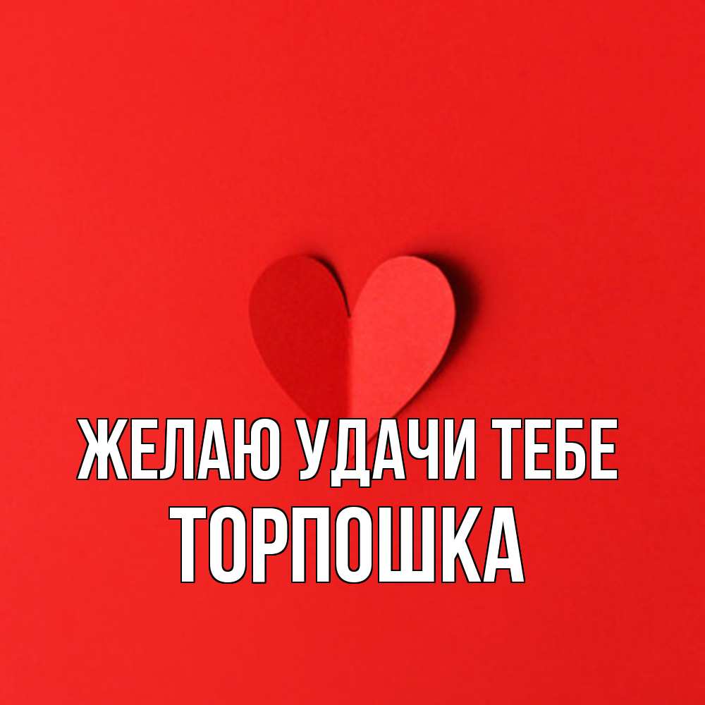 Открытка  с именем. торпошка, Желаю удачи тебе  