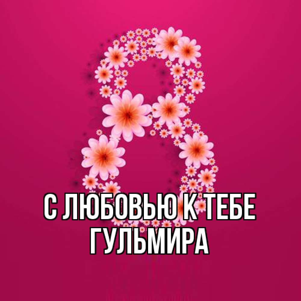 Открытка  с именем. Гульмира, С любовью к тебе  