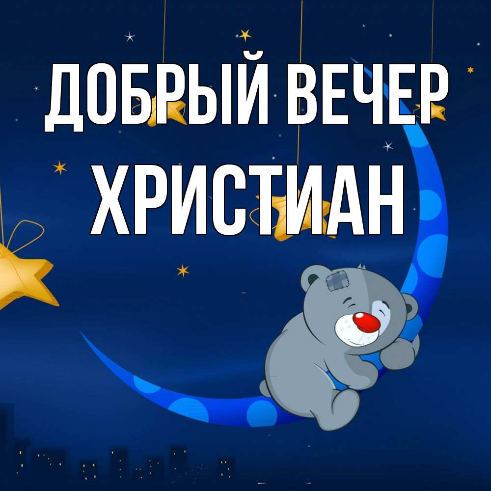 Открытка  с именем. Христиан, Добрый вечер  
