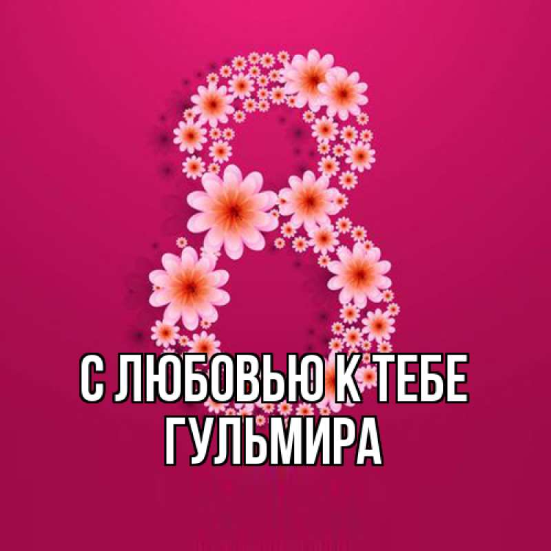 Картинка С любовью к тебе, Гульмира