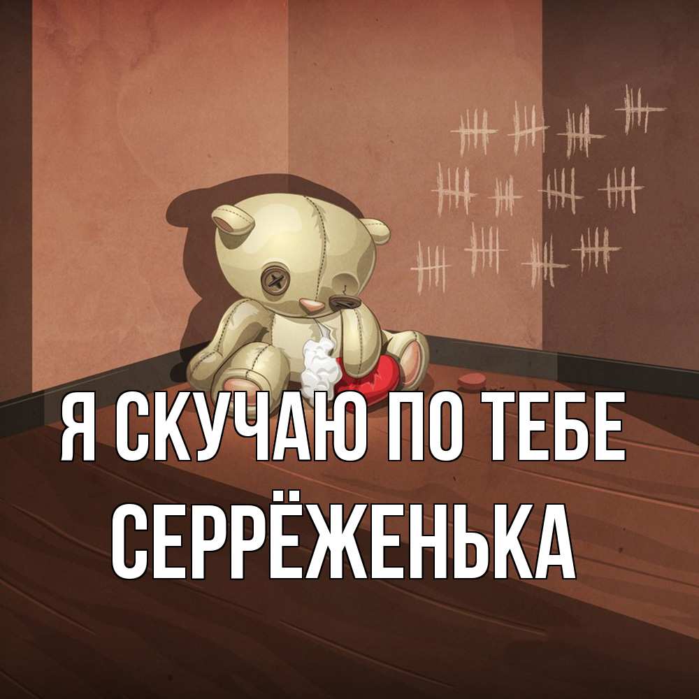 Открытка  с именем. Серрёженька, Я скучаю по тебе  