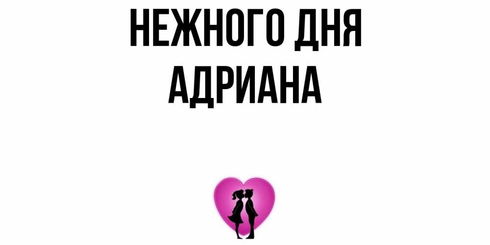 Открытка  с именем. Адриана, Нежного дня  