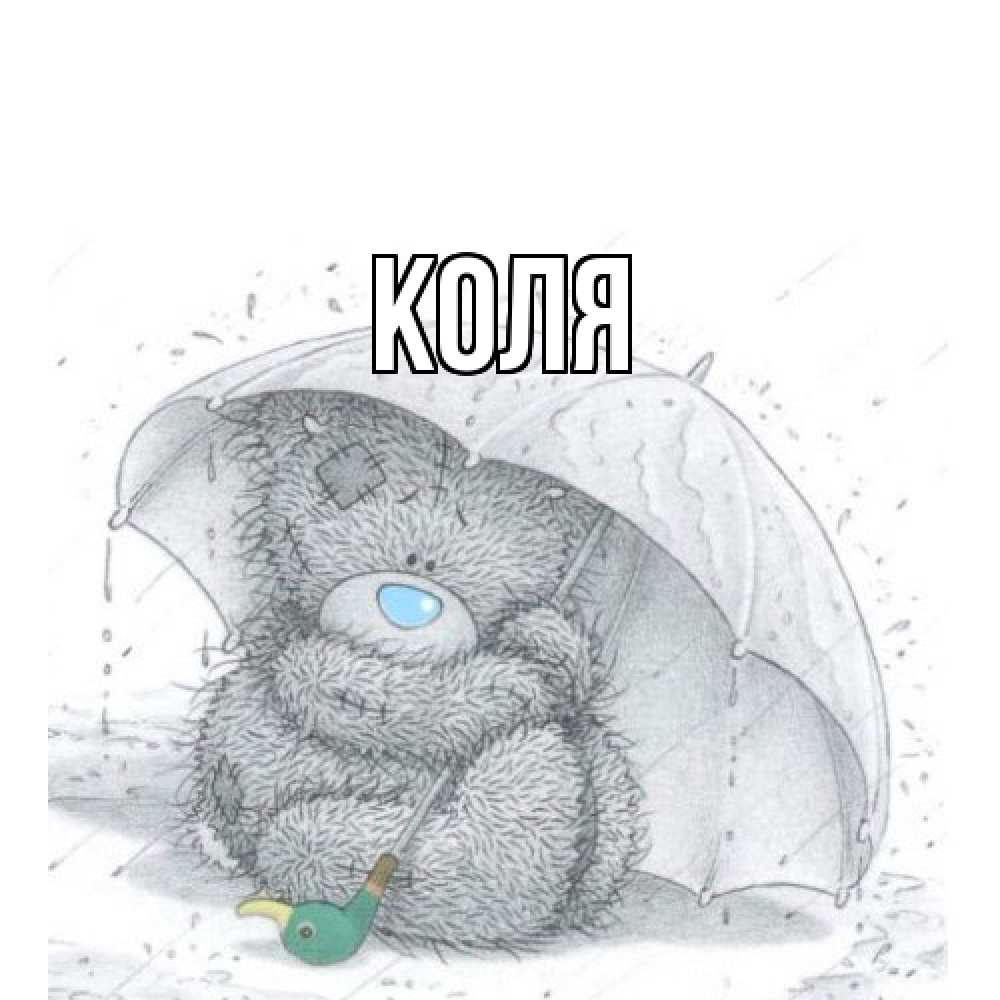 Открытка  с именем. коля, Главная  
