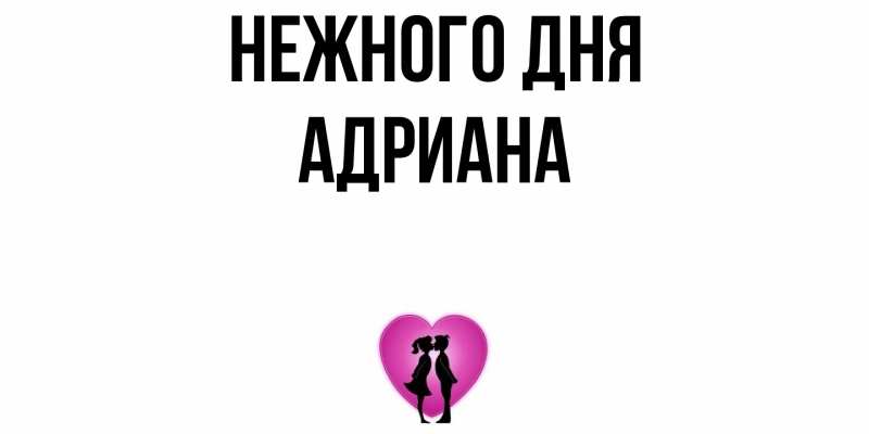 Открытка с именем, Адриана, Нежного дня