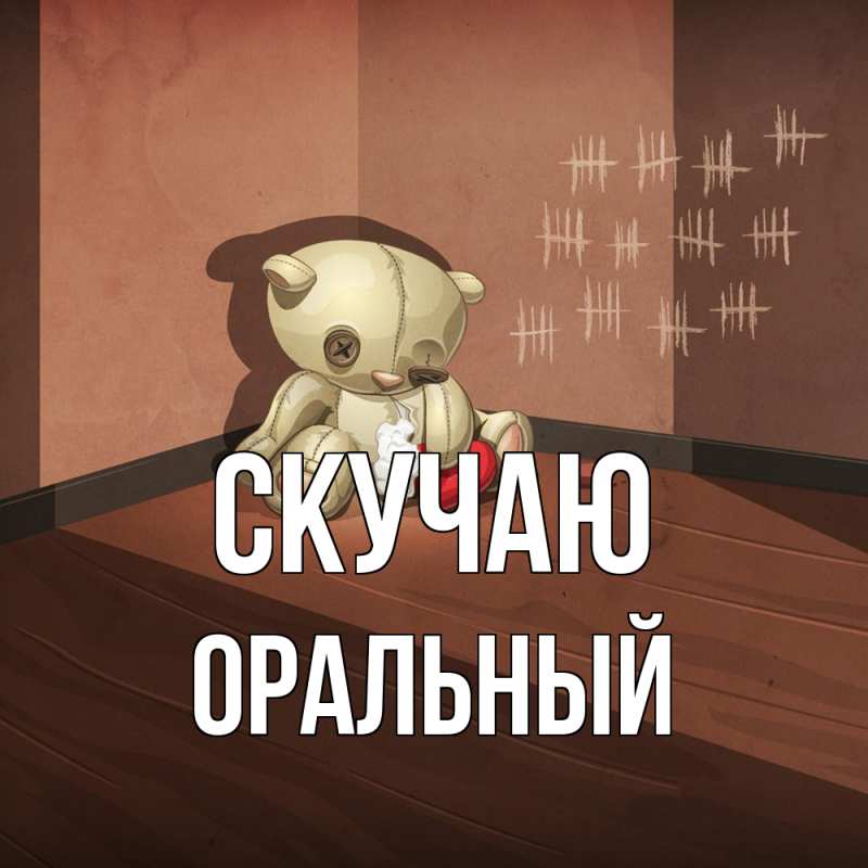 Открытка с именем, ОРАЛЬНЫЙ, Скучаю