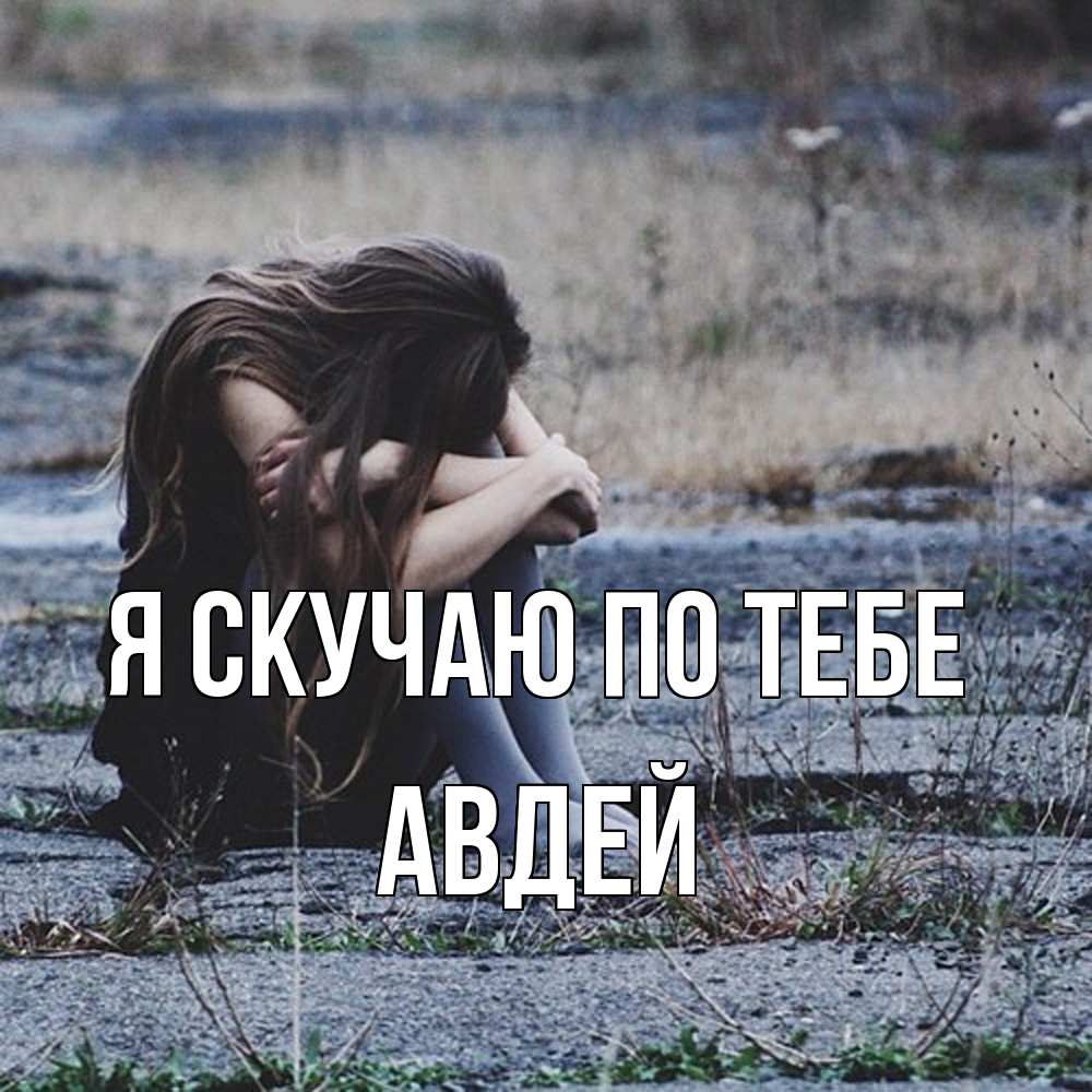 Открытка  с именем. Авдей, Я скучаю по тебе  