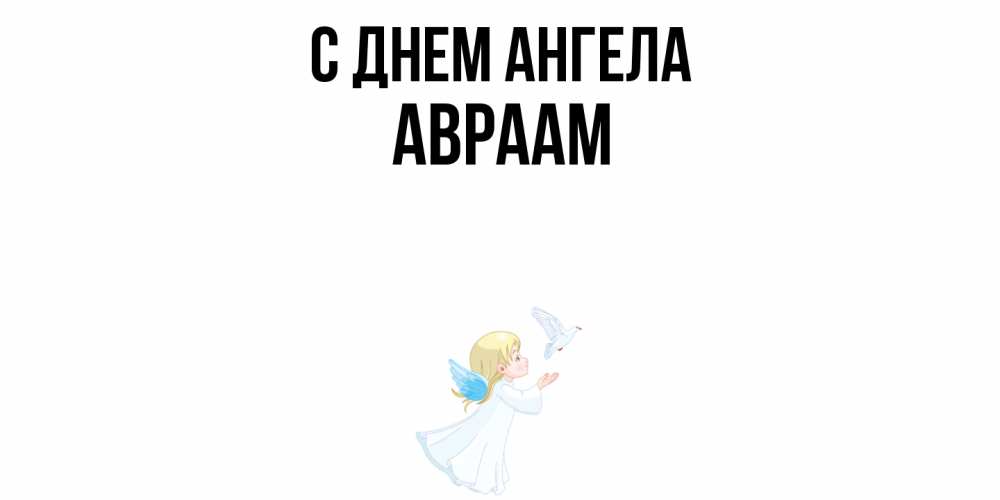 Открытка  с именем. Авраам, С днем ангела  
