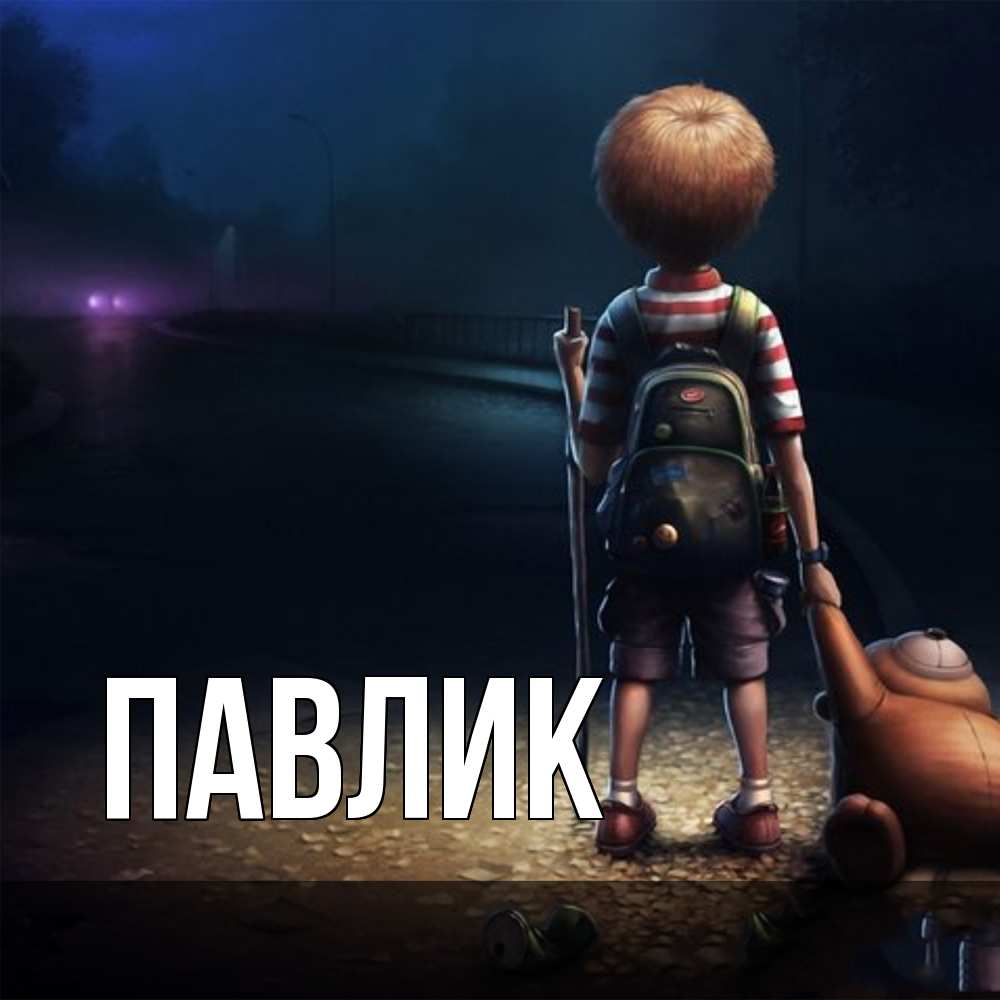 Открытка  с именем. Павлик, Главная  