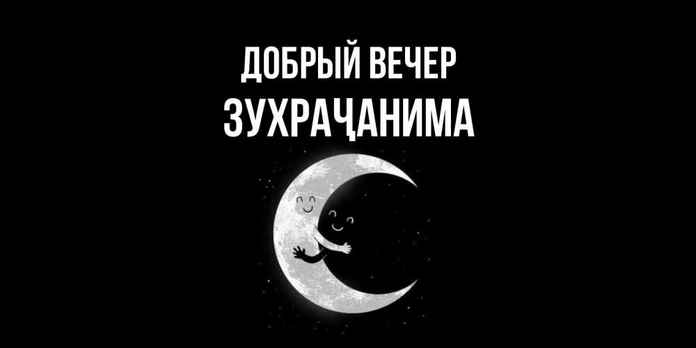 Открытка  с именем. Зухраҷанима, Добрый вечер  