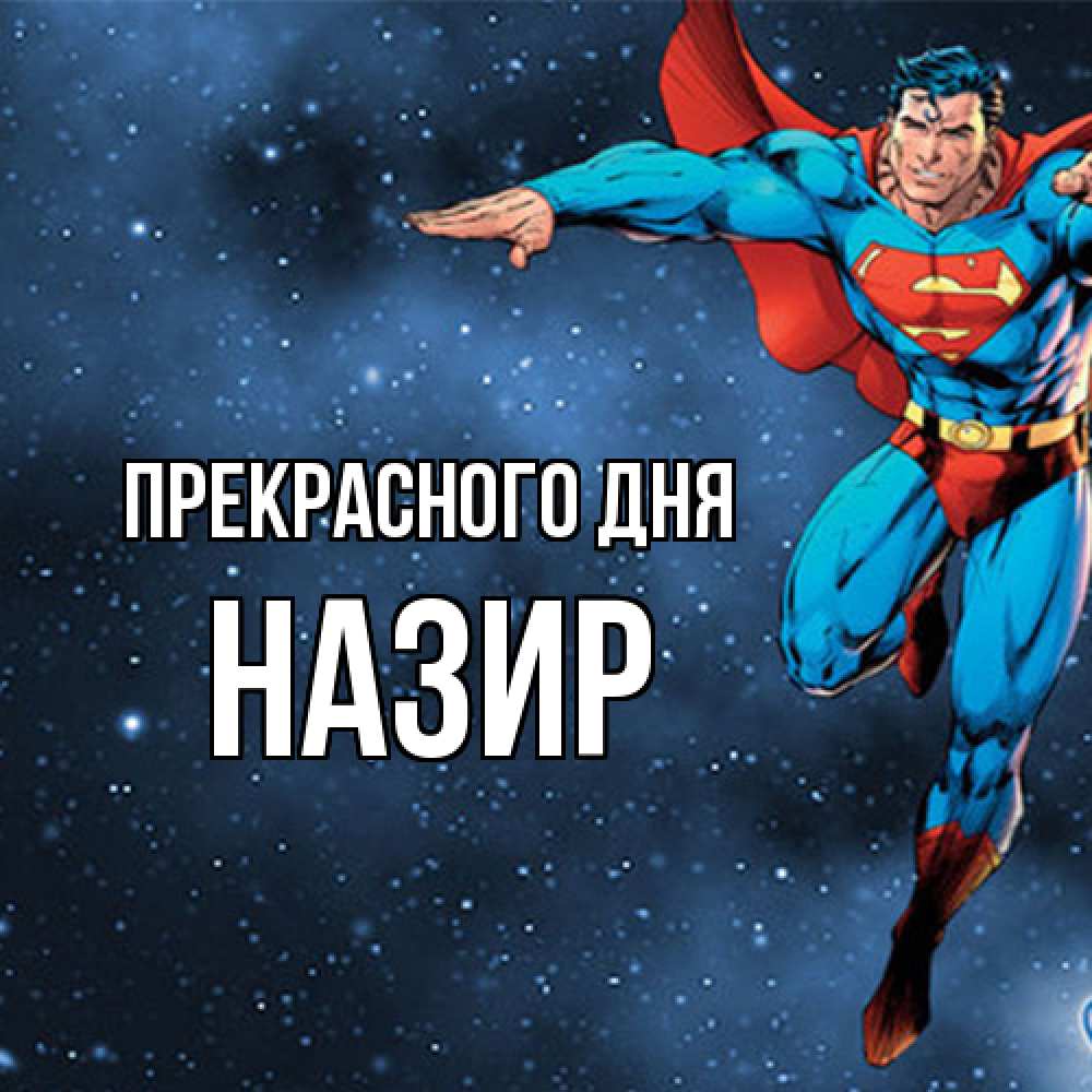 Открытка  с именем. Назир, Прекрасного дня  