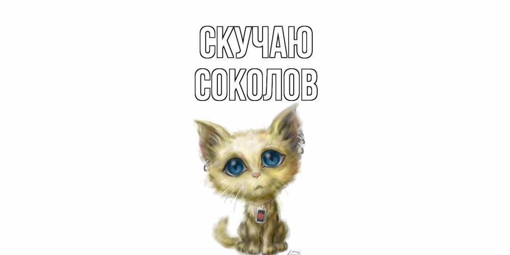 Открытка  с именем. Соколов, Скучаю  