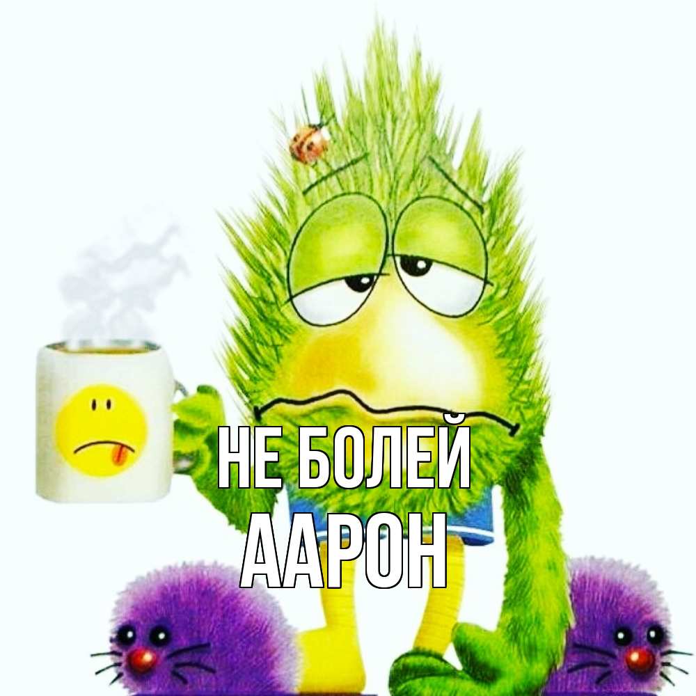 Открытка  с именем. Аарон, Не болей  