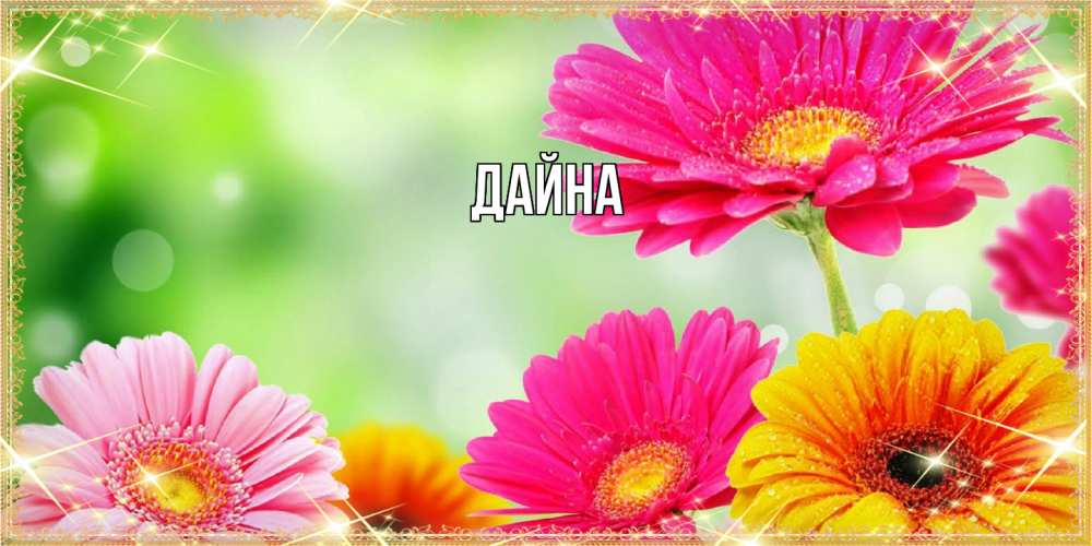 Открытка  с именем. Дайна, Главная  