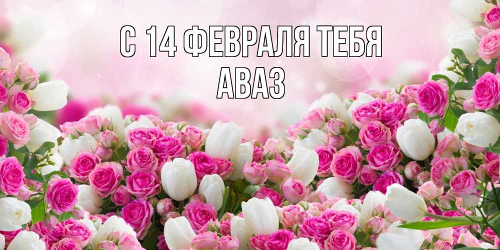 Открытка  с именем. Аваз, С 14 февраля тебя  
