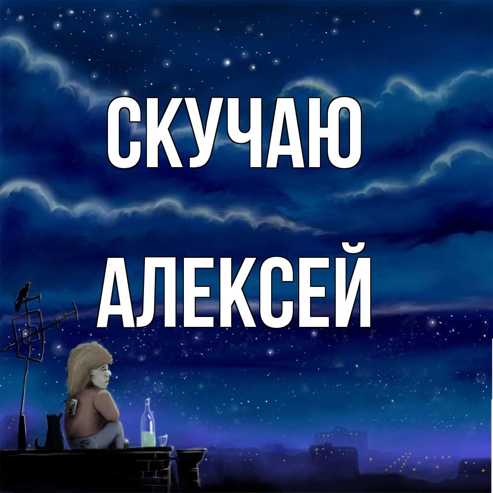 Открытка  с именем. Алексей, Скучаю  
