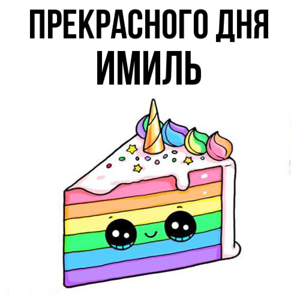 Открытка  с именем. Имиль, Прекрасного дня  