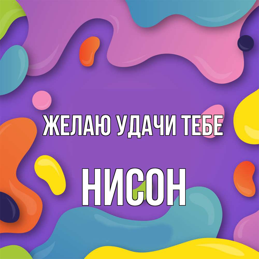 Открытка  с именем. Нисон, Желаю удачи тебе  