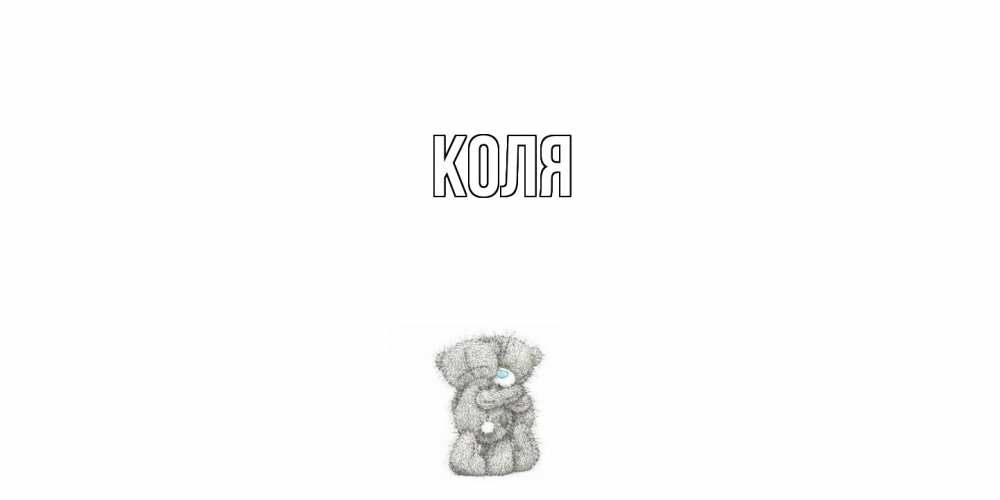 Открытка  с именем. коля, Главная  