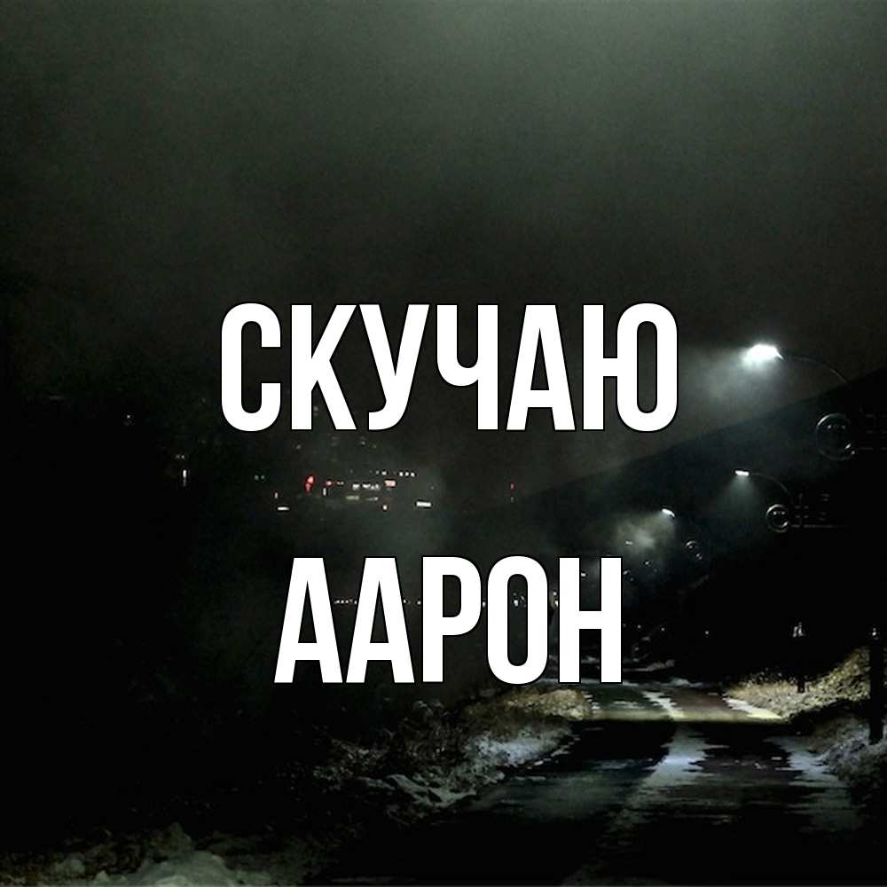 Открытка  с именем. Аарон, Скучаю  