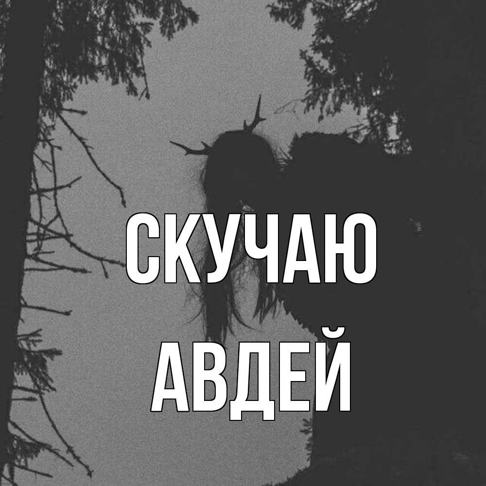 Открытка  с именем. Авдей, Скучаю  