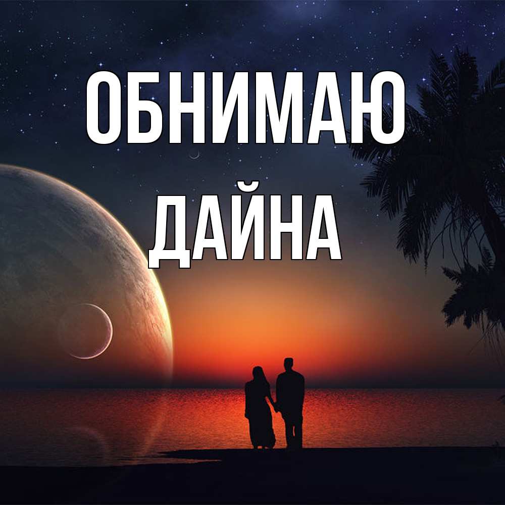 Открытка  с именем. Дайна, Обнимаю  