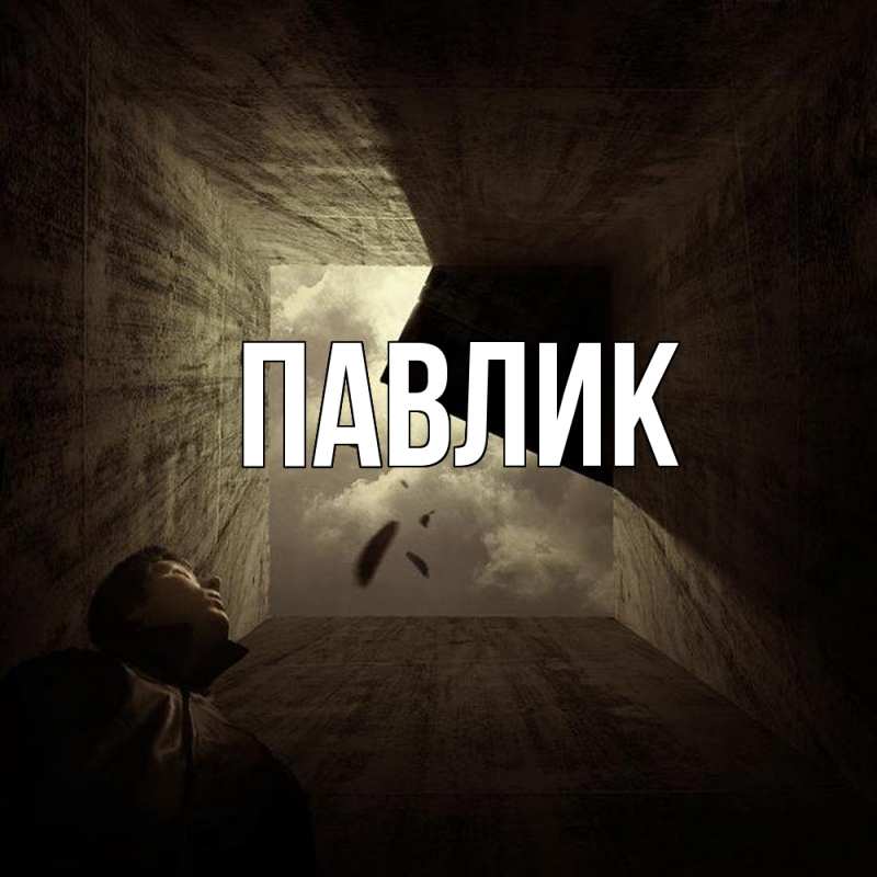 Картинка  с именем , Павлик