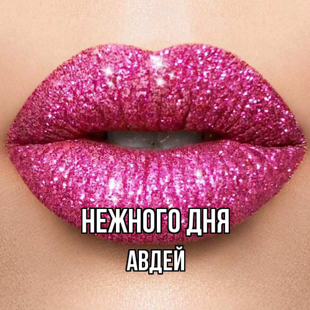 Открытка  с именем. Авдей, Нежного дня  
