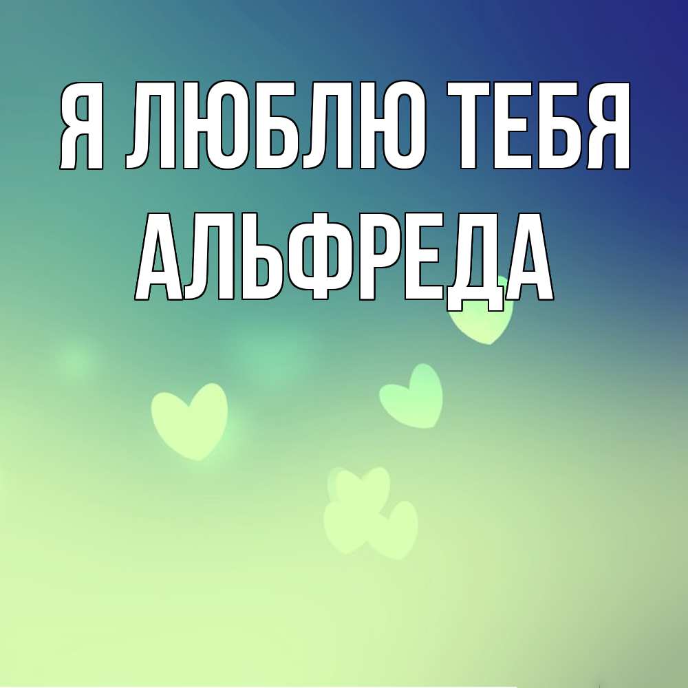 Открытка  с именем. Альфреда, Я люблю тебя  