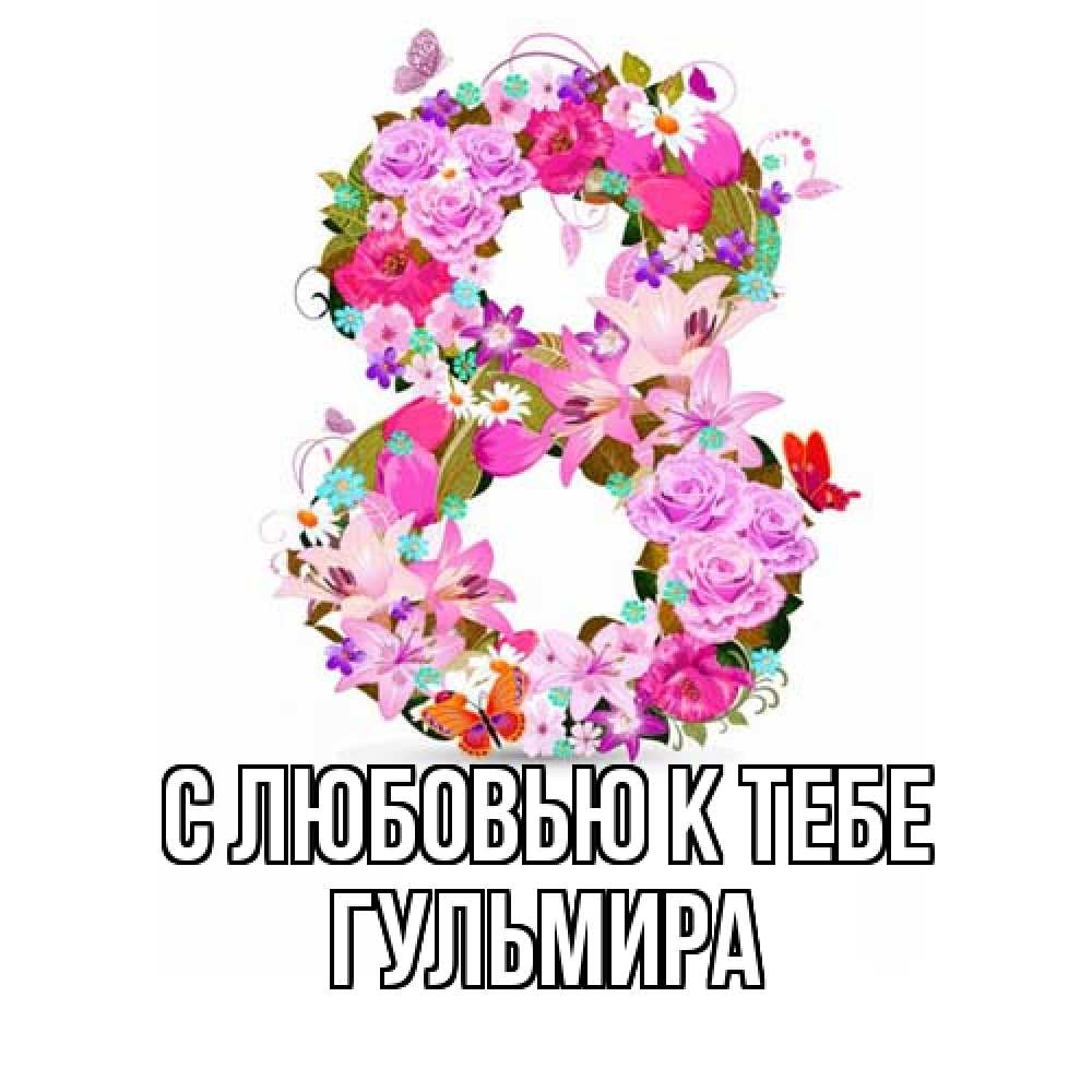 Открытка  с именем. Гульмира, С любовью к тебе  