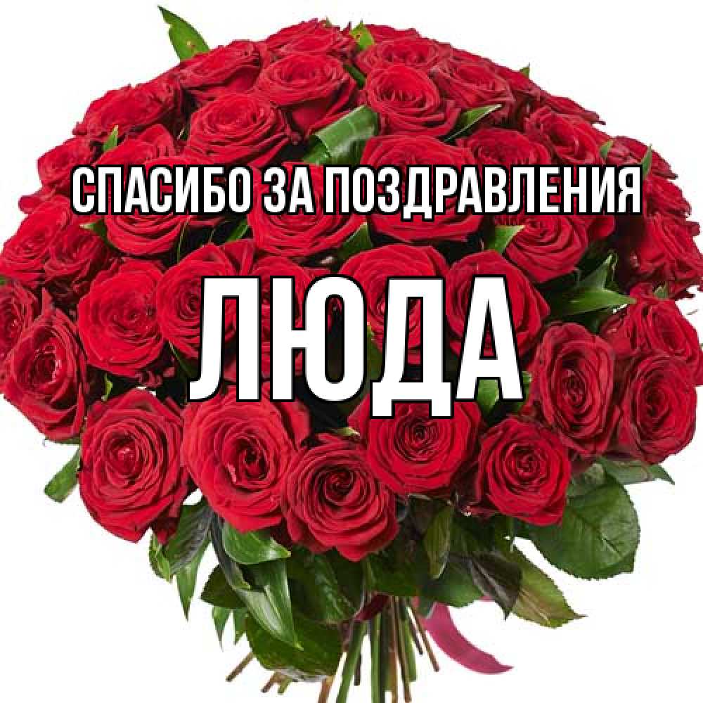 Открытка  с именем. ЛЮДА, Спасибо за поздравления  
