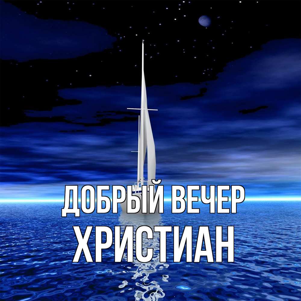 Открытка  с именем. Христиан, Добрый вечер  
