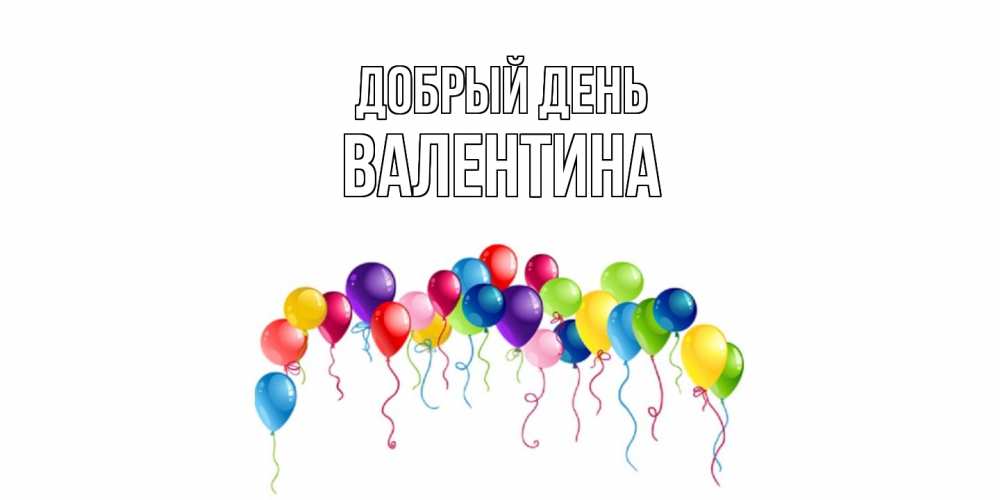 Открытка  с именем. валентина, Добрый день  