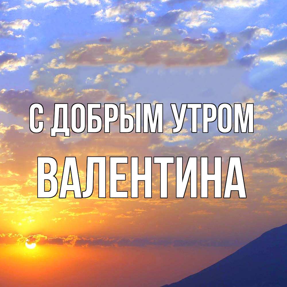 Открытка  с именем. валентина, С добрым утром  