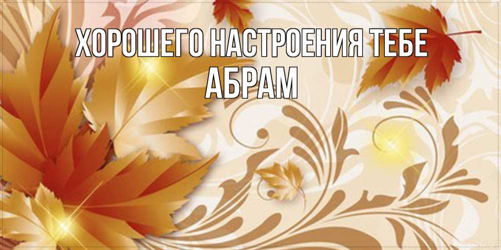 Открытка  с именем. Абрам, Хорошего настроения тебе  