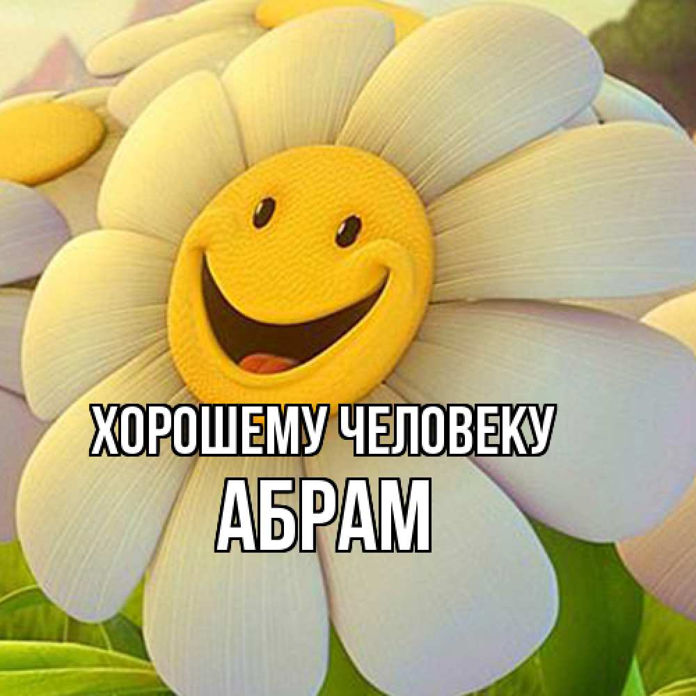 Открытка  с именем. Абрам, Хорошему человеку  