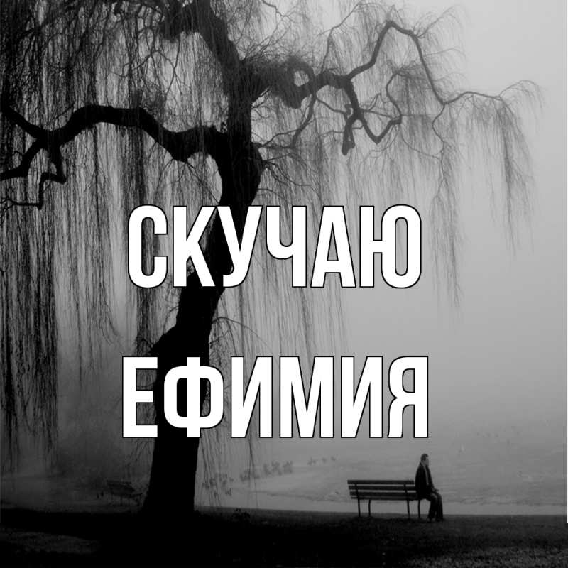Открытка с именем, Ефимия, Скучаю
