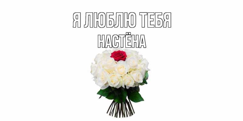 Открытка с именем, Настёна, Я люблю тебя
