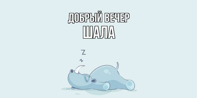 Картинка Добрый вечер, Шала
