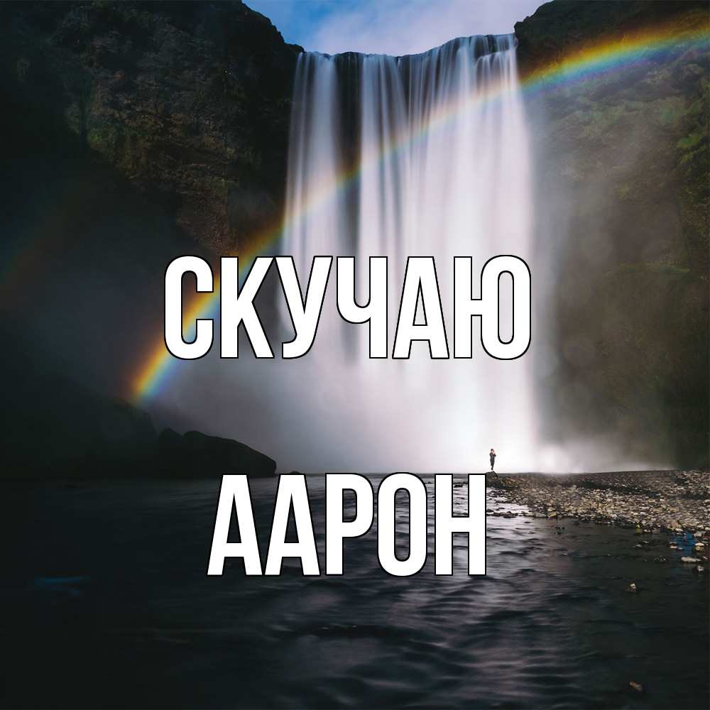 Открытка  с именем. Аарон, Скучаю  